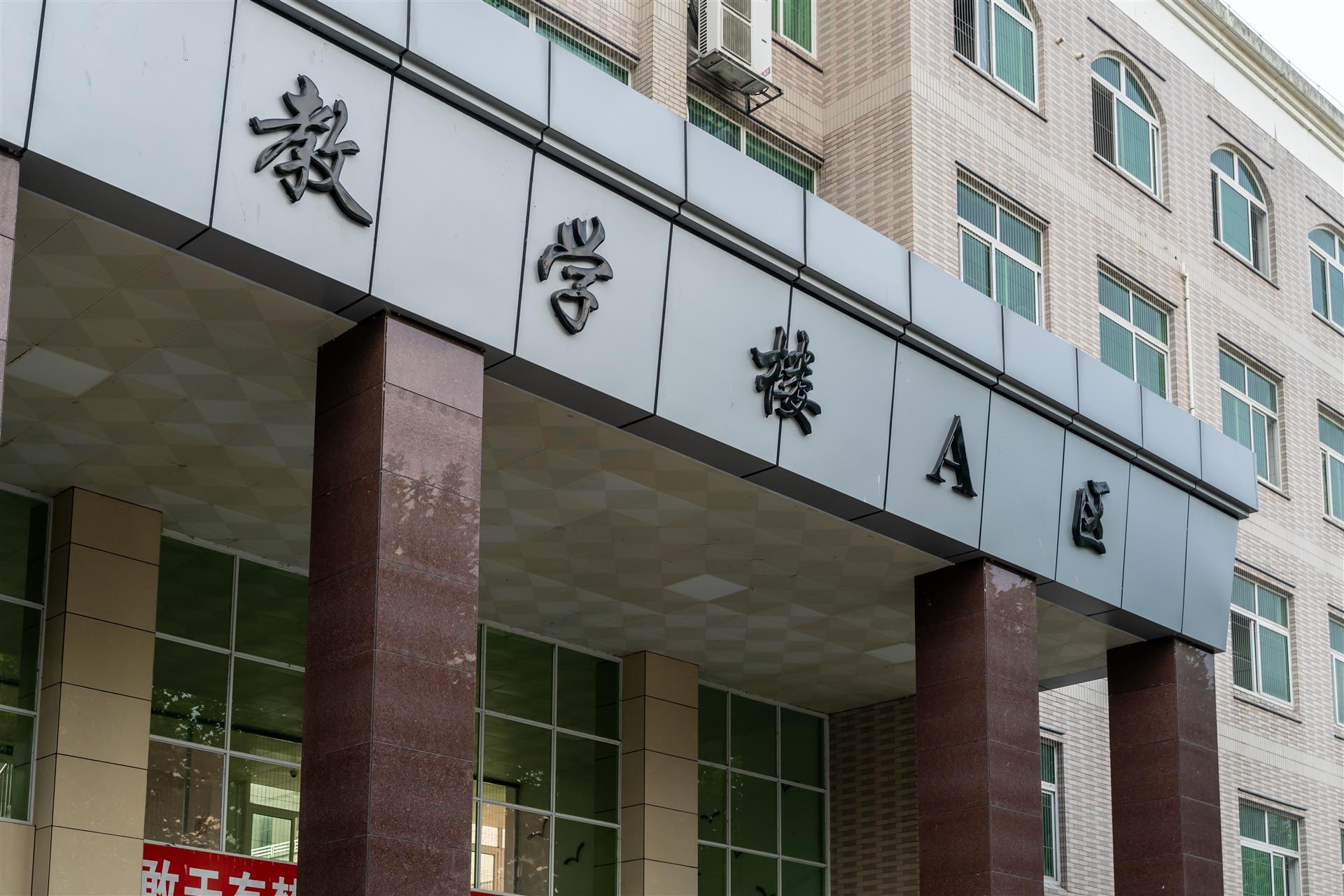 教學（xué）樓A區